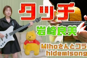 【Mihoさんとコラボ】タッチ / 岩崎良美