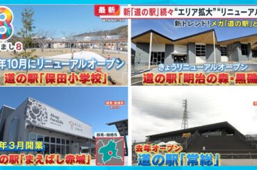 【新トレンド】メガ道の駅が続々誕生 「旅の休憩地から目的地に」【めざまし８ニュース】