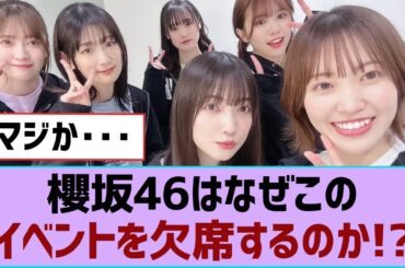 【櫻坂46】櫻坂46はなぜこのイベントを欠席するのか!?⚪︎東京ドーム公演、ネタバレ！？⚪︎9thシングル、ここでリリース来るか！？【そこ曲がったら櫻坂・櫻坂46】