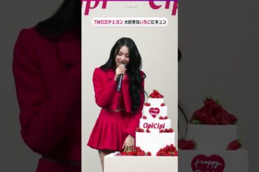 TWICE CHAEYOUNG（チェヨン）大好きなイチゴ登場に大喜び　最後は「がぶり」