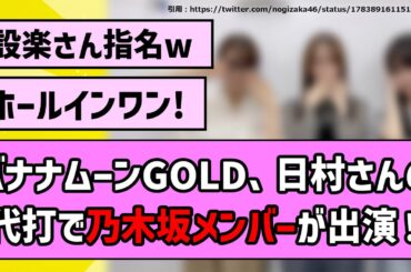 【ガチで嬉しい!!】バナナムーンGOLD、日村さんの代打で乃木坂メンバー3人が出演！！【乃木坂46】【反応集】【まとめ動画】【バナナマン】