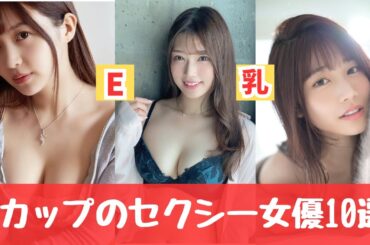 【ちょうどE乳】Eカップのセクシー女優10選！