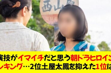 【過去10年】演技が“イマイチ”だと思う「朝ドラヒロイン」ランキング…2位土屋太鳳を抑えた1位は？