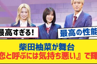 【乃木坂46】柴田柚菜が舞台『恋と呼ぶには気持ち悪い』で輝く【乃木坂工事中・乃木坂スター誕生・乃木坂配信中】