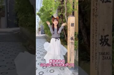 筒井あやめ　狸坂でぶんぶくちゃがま  #乃木坂46 #shorts