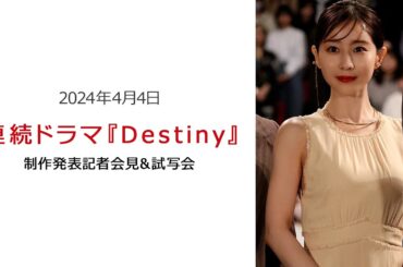 ●FLaMmeカメラ●　田中みな実　連続ドラマ『Destiny』制作発表記者会見＆試写会（田中みな実クローズアップ映像）