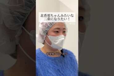 【二重整形】北香那ちゃんみたいな二重になりたい❗️ #shorts