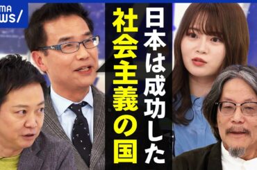 【しあわせ】日本は中国よりも社会主義？経済格差は小さい？みんなに優しい国？マルクス研究の権威と考える｜アベプラ