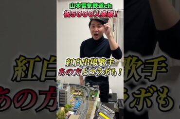 【ご報告】祝5000人突破！山本電気鉄道が駆け抜けます！  #鉄道 #nゲージ #山本隆弥 #鉄道模型