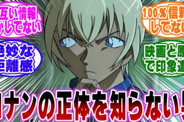 「安室さんが実はコナンの正体を知らいないという事実…ｗ」に関する反応集【名探偵コナン】
