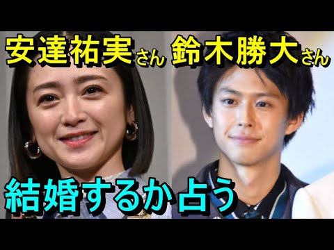 【占い】安達祐実さんと鈴木勝大さん、結婚するか占う 【占い】安達祐実さんと鈴木勝大さん、結婚するか占う