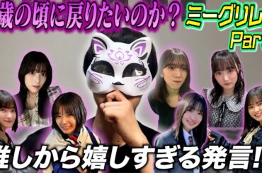 【櫻坂46】幸せすぎる2日間！『何歳の頃に戻りたいのか？』ミーグリレポ [Part3]