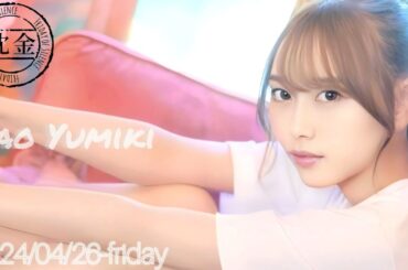 2024-04-26 沈黙の金曜日 - アルコ&ピース・弓木奈於 (乃木坂46)