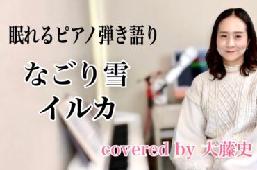 【眠れるピアノ弾き語り】「なごり雪」イルカcovoerd by 大藤史