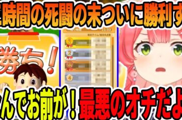 三時間の死闘の末ししまるに勝利するも、●●が上に待ち構えていて絶望するさくらみこ【ホロライブ切り抜き】