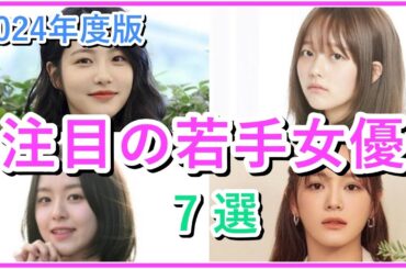 【2024年最新】人気急上昇！今注目の韓国若手女優7選！
