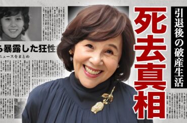 天地真理の"死去"の真相...芸能界引退後の"破産生活"に涙腺崩壊！『ひとりじゃないの』で有名なアイドル歌手の自ら暴露した異常性癖...沢田研二との不倫交際の実態に驚愕！
