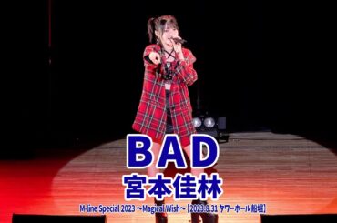 宮本佳林『BAD』LIVE@MSMW【2023.8.31 タワーホール船堀】