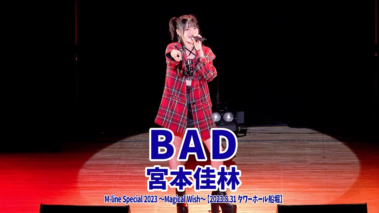 宮本佳林『BAD』LIVE@MSMW【2023.8.31 タワーホール船堀】 宮本佳林『BAD』LIVE@MSMW【2023.8.31 タワーホール船堀】