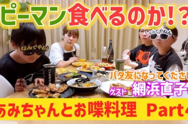 我が子は果たしてピーマンを食べるのか！？あみちゃんとお喋動画パート４〜バタ友になってください④【ゲスト・網浜直子さん】