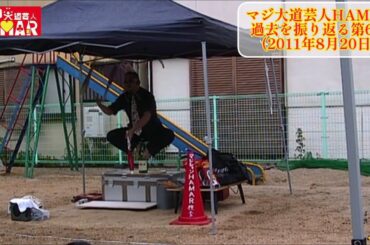 【過去を振り返る】第6弾 マジ大道芸人HAMAR  2011年8月20日 子供会の夏祭り