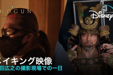 『SHOGUN 将軍』｜メイキング映像公開｜ハリウッド初主演・プロデュースの真田広之の撮影現場での一日に密着！一切妥協を許さない、心血を注いだ撮影の裏側とは…｜Disney+ (ディズニープラス）