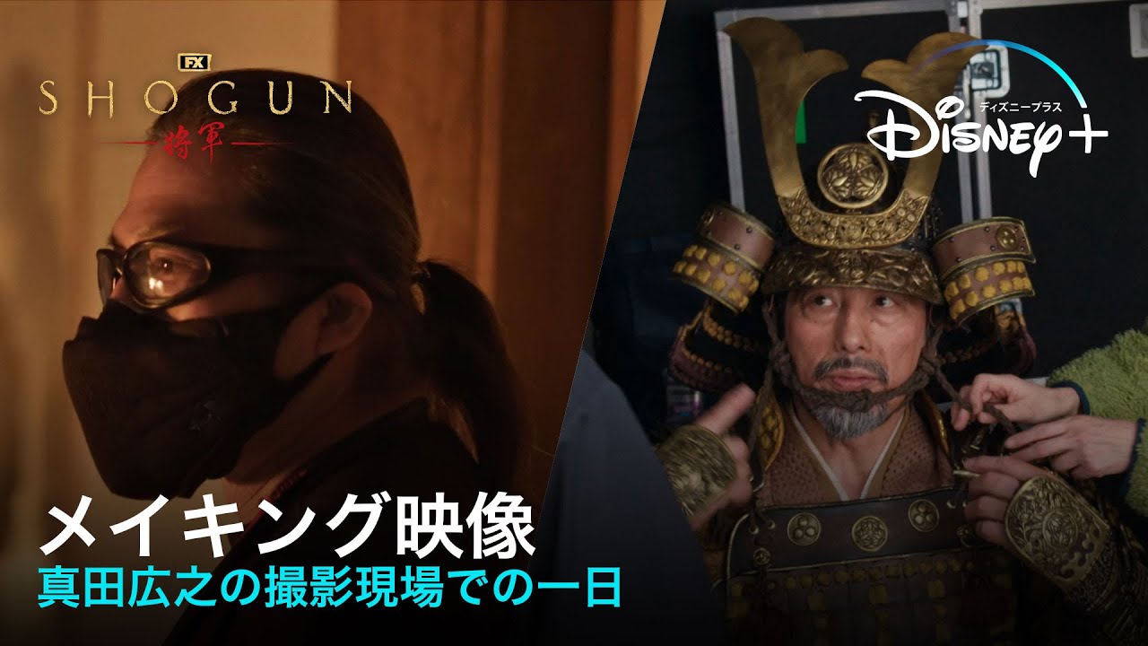 『SHOGUN 将軍』|メイキング映像公開|ハリウッド初主演・プロデュースの真田広之の撮影現場での一日に密着!一切妥協を許さない、心血を注いだ撮影の裏側とは…|Disney+ (ディズニープラス) 『SHOGUN 将軍』|メイキング映像公開|ハリウッド初主演・プロデュースの真田広之の撮影現場での一日に密着!一切妥協を許さない、心血を注いだ撮影の裏側とは…|Disney+ (ディズニープラス)