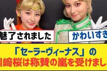 【乃木坂46】「セーラーヴィーナス」の川﨑桜は称賛の嵐を受けました【乃木坂工事中・乃木坂スター誕生・乃木坂配信中】