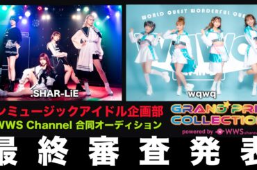 サンミュージックアイドル企画部×WWS Channel合同オーディション最終審査発表