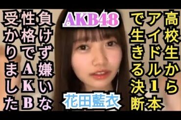 自分の進路について大真面目に語るAKB48花田藍衣