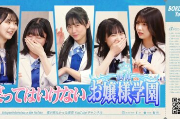 【祝シリーズ化】笑ってはいけない僕青お嬢様学園【今井・須永・宮腰・持永・八木】