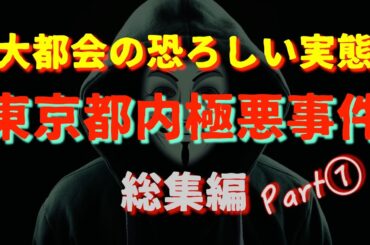 東京都内　総集編