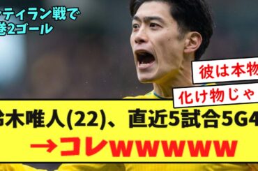 【怪物】鈴木唯人(22)、直近5試合5G4A→コレwwwwwwwww