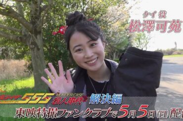 TTFCオリジナル「仮面ライダー５５５殺人事件　解決編」（５月５日配信）見てね！【松澤可苑 編】