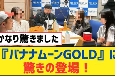 【乃木坂46】『バナナムーンGOLD』に驚きの登場！【乃木坂工事中・乃木坂スター誕生・乃木坂配信中】