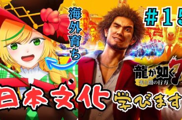 【⑮龍が如く7/Yakuza 7】 若に会いに行くぞー！第11章 喧嘩の勝算 Let's go see Waka Ch11 The Odds【Nopi Tulpe/Terametaru Gakuen】