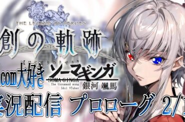 【#創の軌跡 】Falcom大好き地下アイドルのうるさ過ぎるアテレコ実況配信5-01【毎朝6時10分から#地下アイドルの #朝活配信/Vtuber/銀河颯馬】