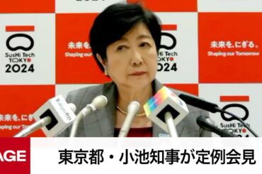 東京都・小池知事が定例会見（2024年4月26日）