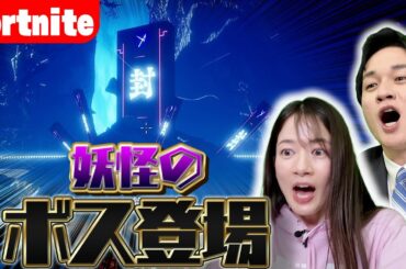 【超新作ゲーム】最強の妖怪と対決しました！【Fortnite】