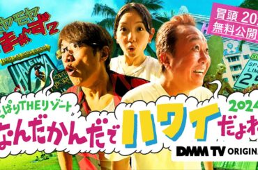 【冒頭20分無料公開！】モヤモヤさまぁ～ず２ やっぱりTHEリゾート　なんだかんだでハワイだよね2024｜DMM TVで独占配信！