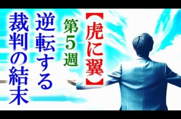 【虎に翼】朝ドラ第5週 寅子を助けるため沢山の力が集まる…連続テレビ小説第4週感想
