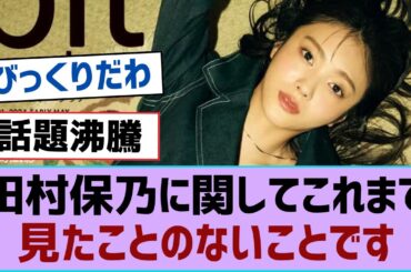 【櫻坂46】田村保乃に関してこれまで見たことのないことです【そこ曲がったら櫻坂・櫻坂46】
