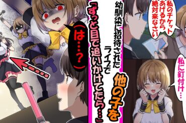 【漫画】地下アイドルの幼馴染にライブチケットをもらった俺。ライブ最中に他の子をずっと目で追いかけた結果「…あんた、ずっと誰見てた？ん？？」