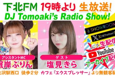 下北ＦＭ！2024年4月25日 DJ Tomoakiʼs Radio Show!  アシスタントMC：#眠岸ぷりん（#NANIMONO） ゲスト：#塩見きら ほか
