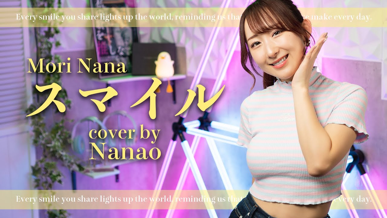 スマイル / 森七菜 (original by ホフディラン) 歌ってみた!(歌詞付き) / Smile / Nana Mori スマイル / 森七菜 (original by ホフディラン) 歌ってみた!(歌詞付き) / Smile / Nana Mori
