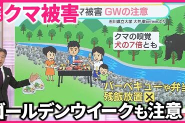 【気をつける点は？】GWもクマに注意　人身被害、前年の3倍で“過去最多” 　冬眠明けは「1～2週間早い」【#みんなのギモン】
