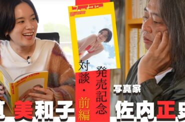 【前編】筧美和子×写真家・佐内正史写真集『ゴーみぃー』を語る＜Part１＞始まりのきっかけ～東京～福江島