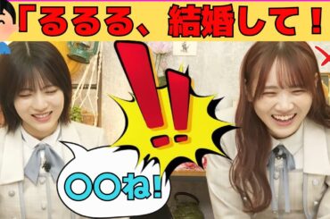 【田村真佑・林瑠奈】オタから求婚されたるるるのアンサーに、爆笑するまゆたん/文字起こし（乃木坂46・猫舌showroom）