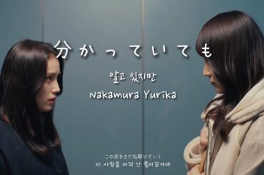 [체이서게임W/chaser game W] 나카무라 유리카 - 알고있지만 (分かっていても) /가사해석