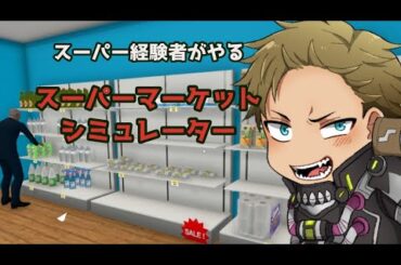 [実況プレイ]　スーパー経験者と行くsupermarket simulator　part35